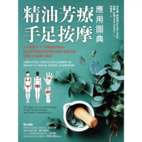 【momoBOOK】精油芳療．手足按摩應用圖典：3大按摩法 × 38種基礎精油 結合芳香療法與中醫(電子書)