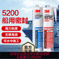 {可刷卡 打統編}3M 5200船用玻璃膠耐海水快干型船舶船體游艇防水聚氨酯密封膠水