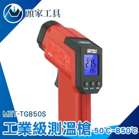 《頭家工具》紅外線溫度計 溫度可轉換單位 紅外線測溫槍 溫度計 MET-TG850S -50°~850° 電子加工廠