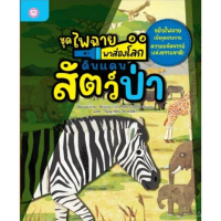 [COD] YF Book Shop  หนังสือชุดไฟฉายพาส่องโลก เรื่องดินแดนสัตว์ป่า