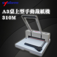 【Sysform 西德風】 切紙 裁切 安全 310M A3 桌上型 手動 裁紙機