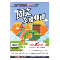 翰林國中贏戰國文會考文意判讀