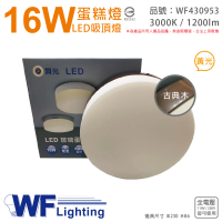 【DanceLight 舞光】LED 16W 3000K 黃光 全電壓 古典木 蛋糕燈 吸頂燈 _ WF430953