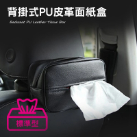 車用收納面紙盒(通用標準抽取式面紙PU皮革紙巾面紙盒)