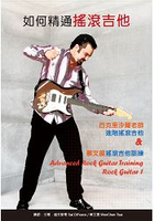 如何精通搖滾吉他套書：百克里沙爾老師進階搖滾吉他&蔡文展搖滾吉他訓練(２書+２片DVD)