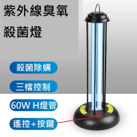 Smart bearing 智慧魔力 尊爵60W遙控金屬款UV-C紫外線臭氧消毒殺菌燈 雙重滅菌(遙控+按鍵款/60W/H燈管)