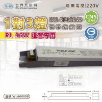 【WORLD LIGHT 世界光】2入組 BM-BPL0363 PL 36W 3燈  220V 預熱啟動 電子安定器_ WL660008