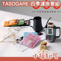 日本直送🇯🇵 TASOGARE 四季濾掛套裝 20入 5種風味 濾掛咖啡 黑咖啡 非洲 摩卡 下午茶 辦公室 上班族【小福部屋】