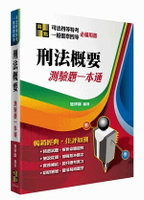 刑法概要測驗題一本通 (3版) 旭律師 2020 高點文化事業有限公司(原:波斯納)
