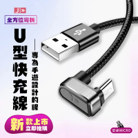 手游專用 獨家專利 U型充電線 數據線 支援快充 micro(充電線 MICRO USB)