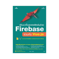 พัฒนาเว็บแอพพลิเคชันด้วย Firebase   ร่วมกับ Vue.js