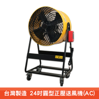 台灣製造 24吋AC正壓送風機 電風扇 工業用電風扇 大型風扇 電扇 送風機  送風扇 工業電扇