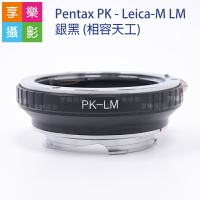 【199超取免運】[享樂攝影]Pentax - Leica-M 銀黑 轉接環 (相容天工) PK鏡頭轉LM機身 6bit 無限遠可合焦【APP下單跨店最高20%點數回饋!!】