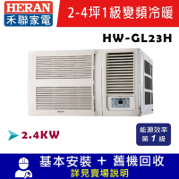 HERAN 禾聯 R32 一級變頻窗型冷暖白金旗艦型 HW-GL23H