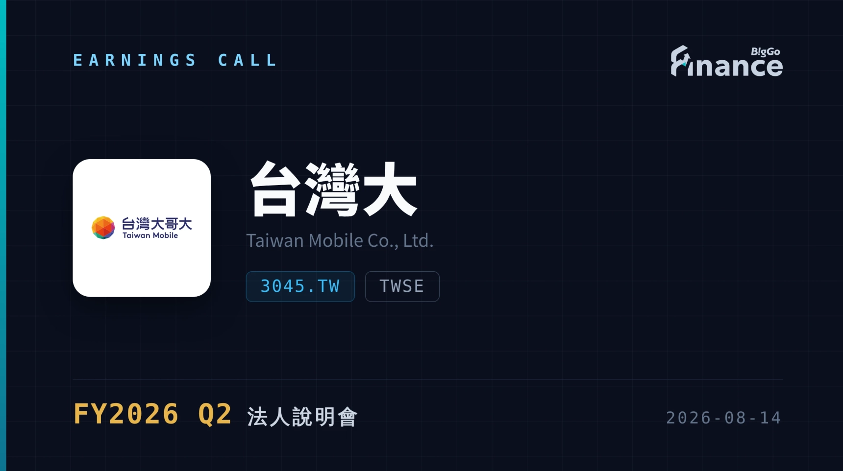 【台灣大 Q2 2026 法說會】台灣大上修全年營業利益成長至7–9%，Q2淨利激增38%達45.4億元 — BigGo 財經