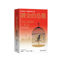 鍍金的鳥籠：中國的科技、發展與國家資本主義