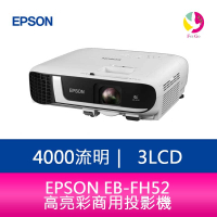 【急用請先來電】分期0利率 EPSON EB-FH52  4000流明3LCD高亮彩商用投影機 上網登錄享三年保固【樂天APP下單最高20%點數回饋】