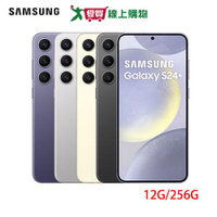 SAMSUNG三星 Galaxy S24+ 5G 12G/256G-黑/灰/黃/紫【愛買】