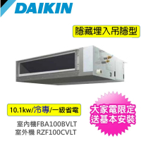【DAIKIN 大金】商用10.1kw埋入吊隱型變頻冷專分離式冷氣空調(RZF100CVLT/FBA100BVLT)
