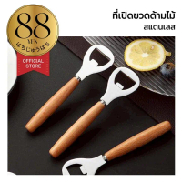 88YEN ผู้ติดตามใหม่ลด10% เปิดขวดสแตนเลส ด้ามไม้แข็งแรง เปิดขวดเบียร์ น้ำอัดลม จับถนัดมือ WD206 Z5