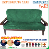 【Osun】厚綿絨防蹣彈性沙發座墊套/靠墊套(墨綠色3人座二入1組 聖誕禮物CE208)
