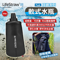 LifeStraw Peak頂峰系列軟式水瓶 650ml 登山 急難 避難 野外求生 露營 悠遊戶外