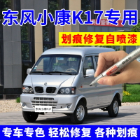 東風小康K17補漆筆珍珠銀劃痕修復自噴漆小康金灰白黑軍綠水晶銀