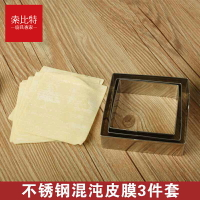 索比特不銹鋼切餃子皮模具混沌皮器廚房餛飩大小夾包餃子混沌