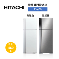【私訊享優惠+APP下單9%點數回饋】HITACHI 日立 460公升 兩門鋼板變頻冰箱RV469 (有兩色)
