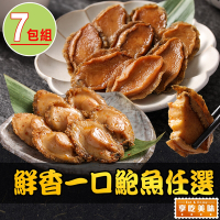 【享吃美味】鮮香一口鮑魚任選7包(日式磯煮/激辛椒香/10粒/包)