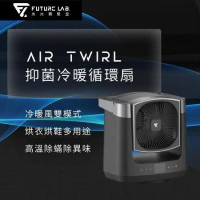 【Future Lab.未來實驗室】AirTwirl 抑菌冷暖 循環扇+烘衣罩
