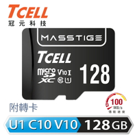 【最高9%回饋 5000點】【TCELL 冠元】MASSTIGE microSDXC-U1C10 128GB 記憶卡【三井3C】