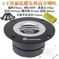 4寸先鋒雙磁鈦膜高音喇叭8歐100瓦發燒DIY音箱單元家用HIFI揚聲器