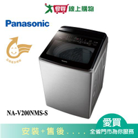 Panasonic國際20KG變頻直立溫水洗衣機NA-V200NMS-S_含配送+安裝【愛買】