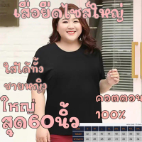 เสื้อผ้าคนอ้วน เสื้อยืดคนอ้วน ชาย หญิง สาวสวบอวบ คนอวบ เสื้อไซส์ใหญ่ คนท้อง ขนาดบิ๊กไซส์ 100โล overs