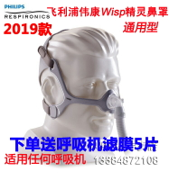 原裝Philips/飛利浦偉康呼吸機配套Wisp精靈呼吸機鼻罩鼻枕鼻面罩
