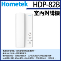 【帝網KingNet】Hometek HDP-82B 室內對講機 雙向對講 具緊急求救 環保鈴聲 對講機