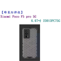 【蜂巢防摔殼】Xiaomi Poco F5 pro 5G 6.67吋 23013PC75G 防摔 散熱保護殼手機殼