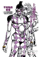 不知恥的紫煙-JOJO的奇妙冒險 (全)