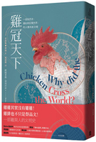 雞冠天下：一部自然史，雞如何壯闊世界，和人類共創文明(城邦讀書花園)