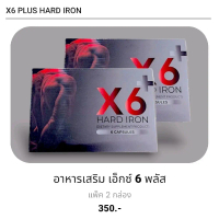 แพ็ค 2 กล่อง เอ็กซ์หกพลัส X6-Plus อาหารเสริมชาย 1 กล่อง 6 แคปซูล  เลข อย. : 13-1-17565-5-0436