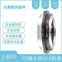 力德勝FD-GFX轉接環適用canon佳能FD鏡頭轉富士中畫幅GFX100S/50S2/50R