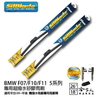 BMW F07/F10/F11 5系列 矽膠撥水雨刷 26+18 免運 贈雨刷精 SilBlade 09~年 哈家人【樂天APP下單最高20%點數回饋】