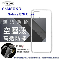 99免運 現貨 手機殼 Samsung Galaxy S23 Ultra 5G  高透空壓殼 防摔殼 氣墊殼 軟殼 手機殼【愛瘋潮】【APP下單最高22%點數回饋】