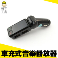 【頭手工具】點菸器 FM發射器 可通話 藍芽播放器 車用MP3音樂發射器 車用藍牙 車充式音樂撥放器雙USB快充