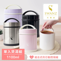 SWANZ天鵝瓷 芯動悶燒罐-單入煲湯組1100ml(共四色)