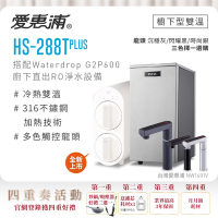 愛惠浦 HS288T PLUS+Waterdrop G2P600觸控雙溫生飲級RO逆滲透無桶直輸廚下型淨水器