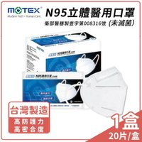 Motex摩戴舒N95立體醫用口罩-1盒20入 / N95口罩 / 單片包裝 /  白色