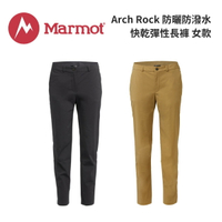【Marmot】W Arch Rock 女款 防曬防潑水快乾彈性長褲