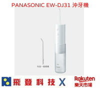 Panasonic EW-DJ31  便攜式沖牙機 四段水壓 國際電壓 矯正牙齒救星 EWDJ31 公司貨 含稅開發票